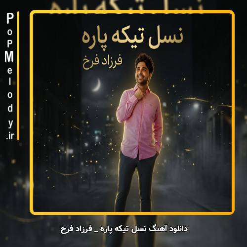 دانلود آهنگ فرزاد فرخ نسل تیکه پاره